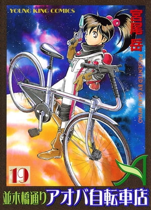 並木橋通りアオバ自転車店(19) 表紙